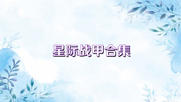星际战甲合集