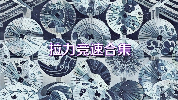 拉力竞速合集