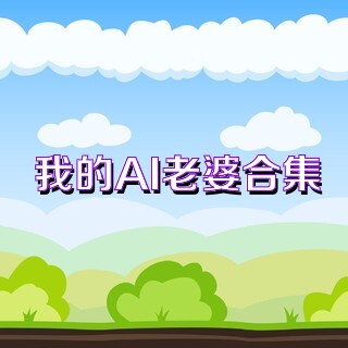 我的AI老婆合集