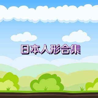 日本人形合集