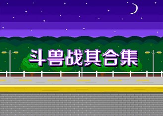 斗兽战棋合集
