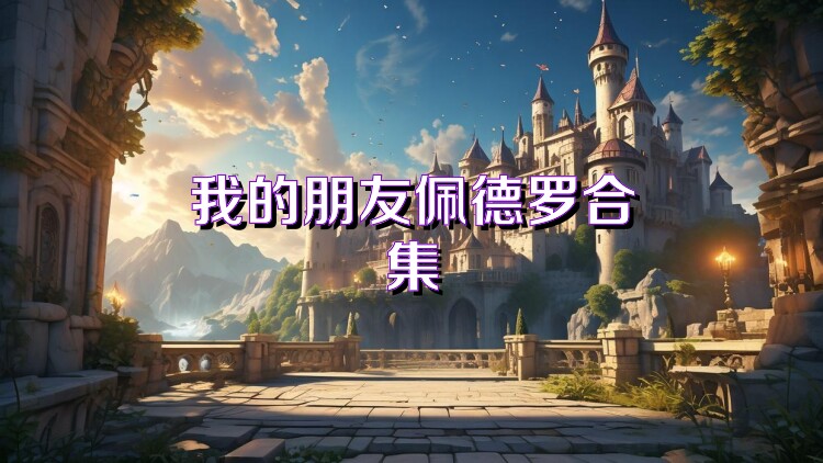 我的朋友佩德罗合集