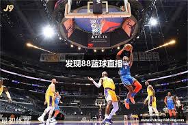 88直播吧NBA篮球