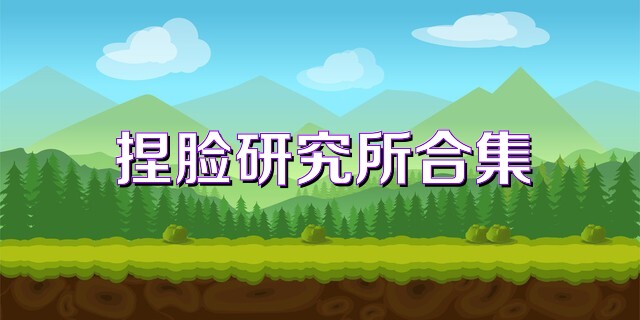 捏脸研究所合集
