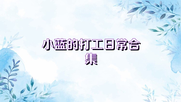 小蓝的打工日常合集