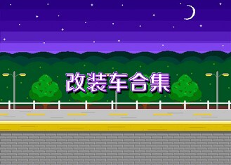 改装车合集
