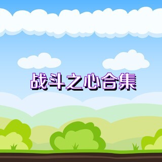 战斗之心合集