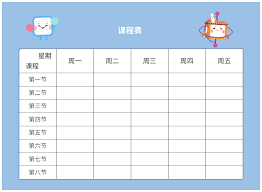 课程表模板电子版免费