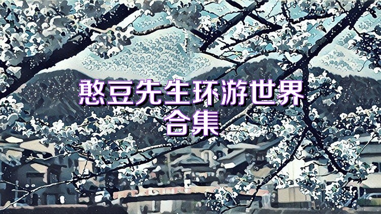 憨豆先生环游世界合集
