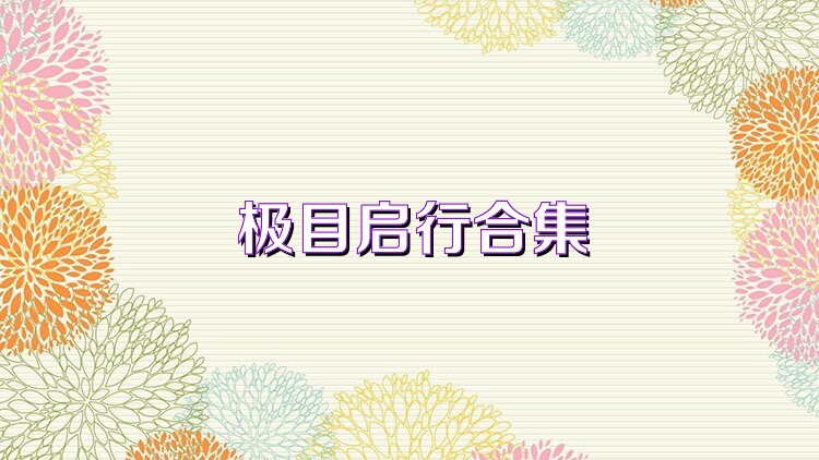 极目启行合集