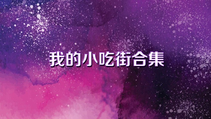 我的小吃街合集