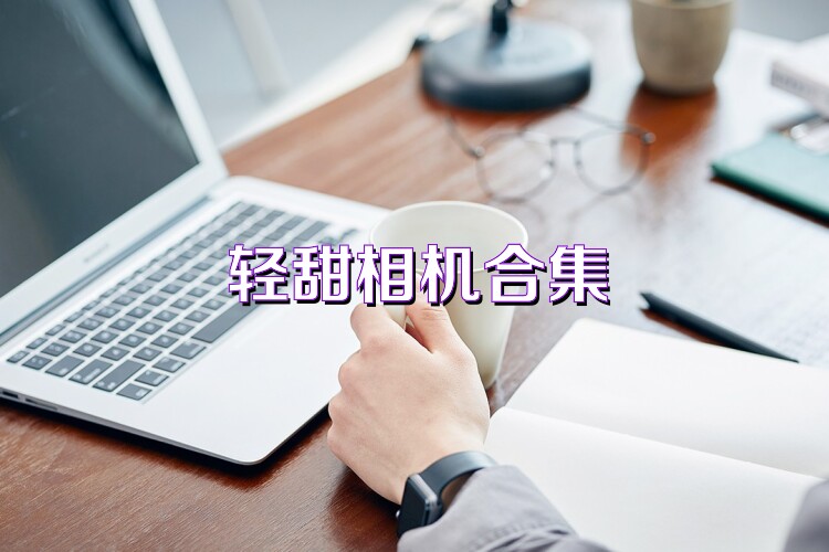 轻甜相机合集