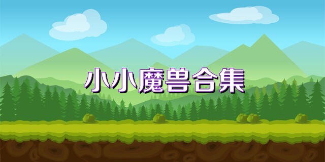 小小魔兽合集