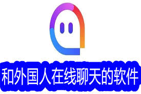 在线聊天软件