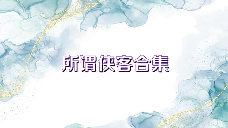 所谓侠客合集