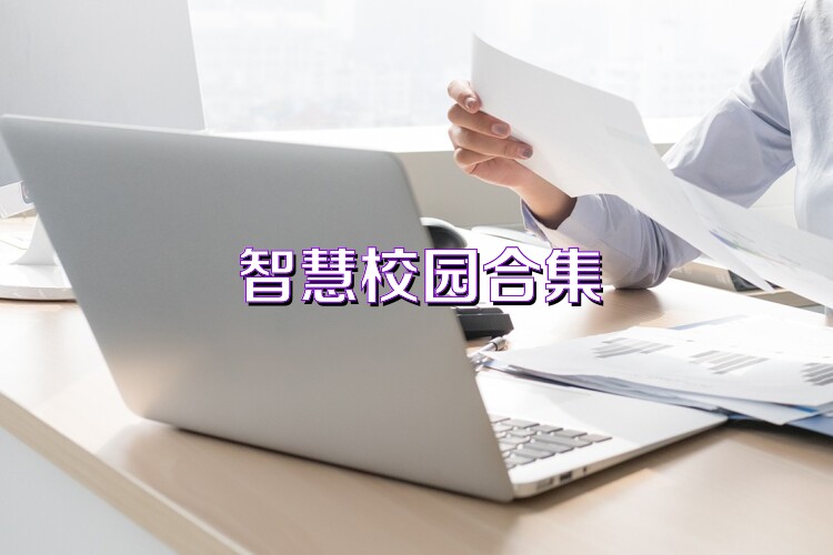 智慧校园合集