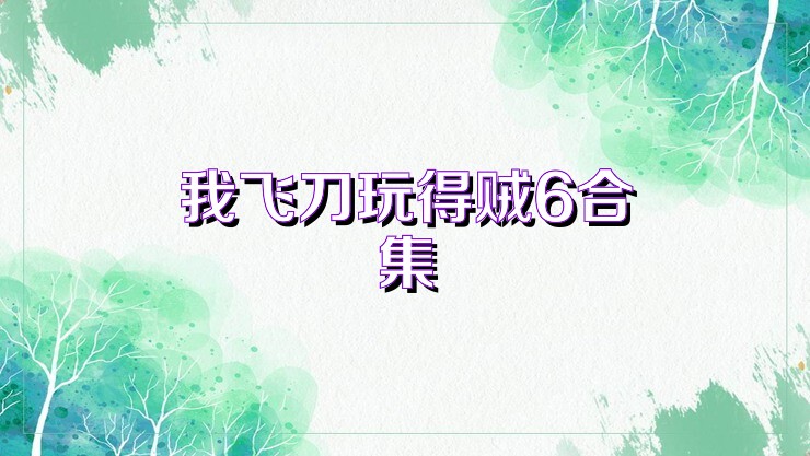 我飞刀玩得贼6合集