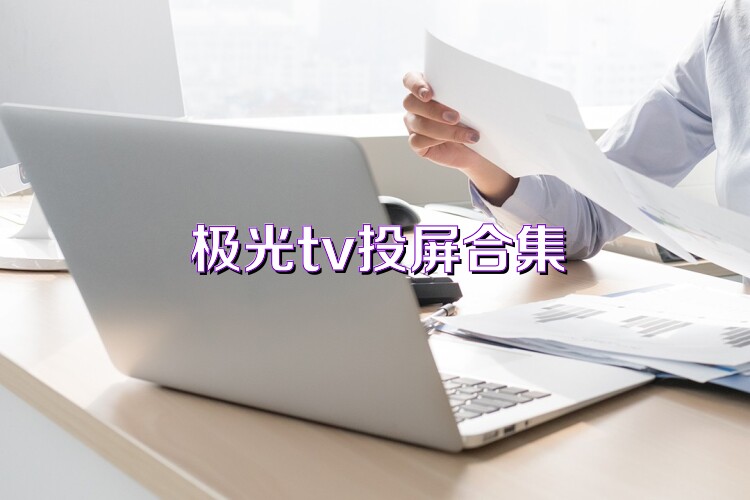 极光tv投屏合集