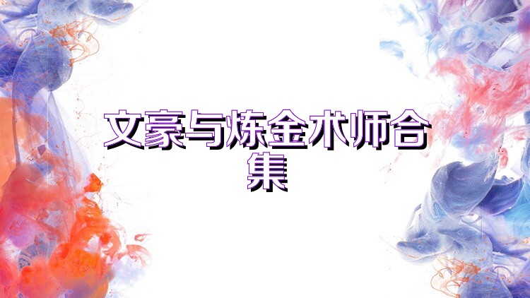 文豪与炼金术师合集