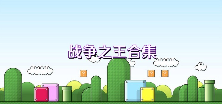战争之王合集