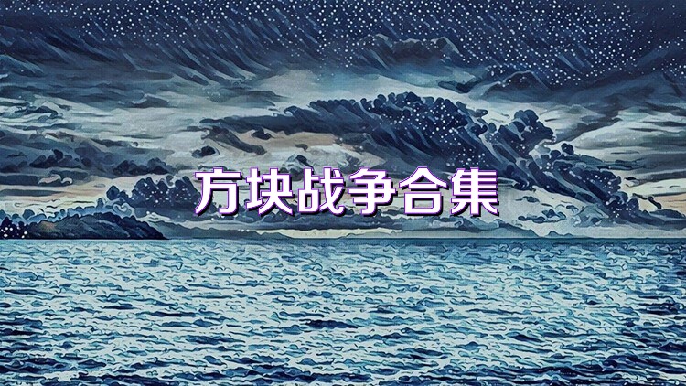 方块战争合集