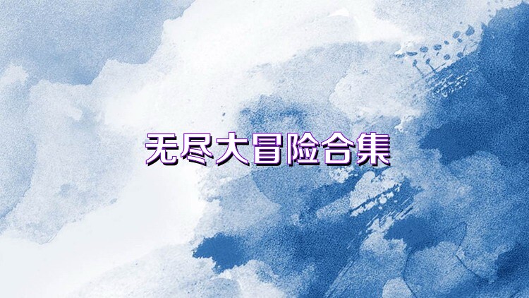 无尽大冒险合集
