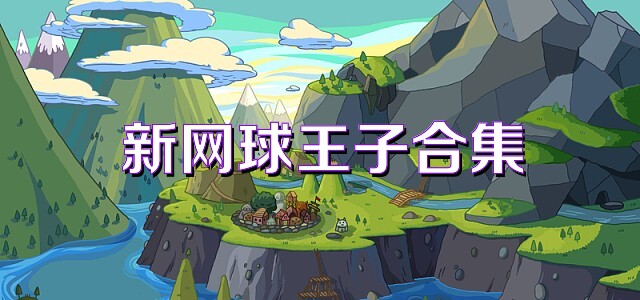 新网球王子合集