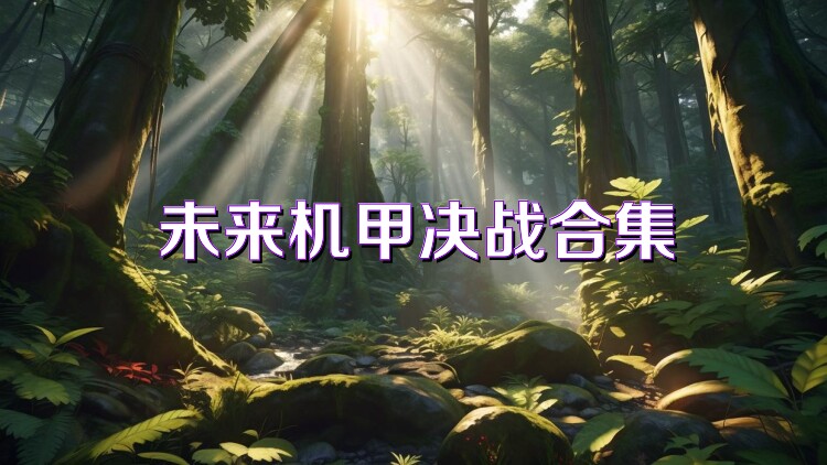 未来机甲决战合集