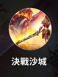 决战沙城电脑版