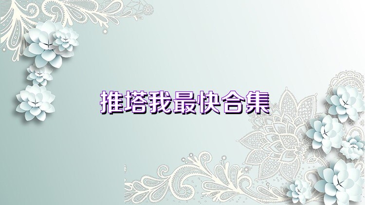推塔我最快合集