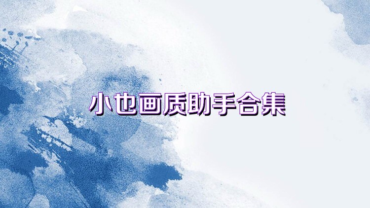 小也画质助手合集