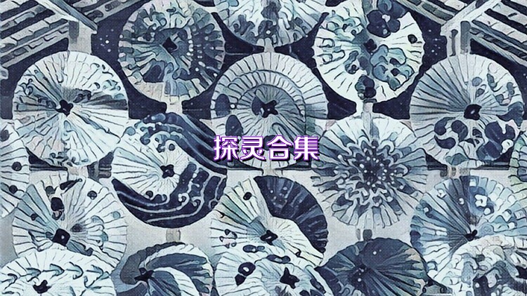 探灵合集