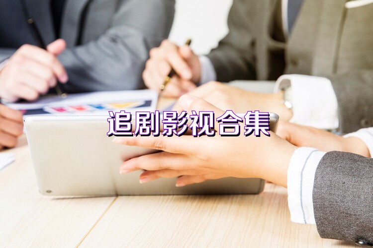 追剧影视合集