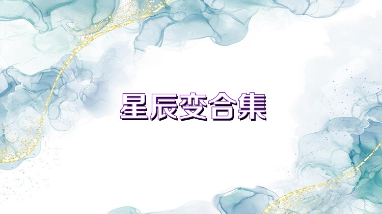 星辰变合集