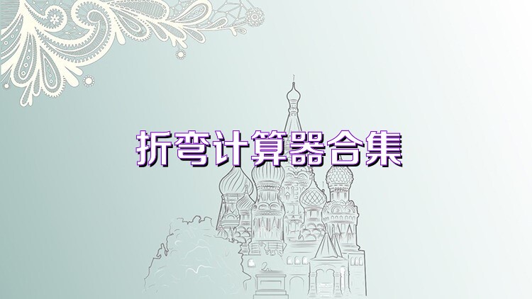 折弯计算器合集