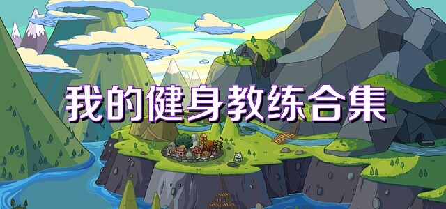 我的健身教练合集