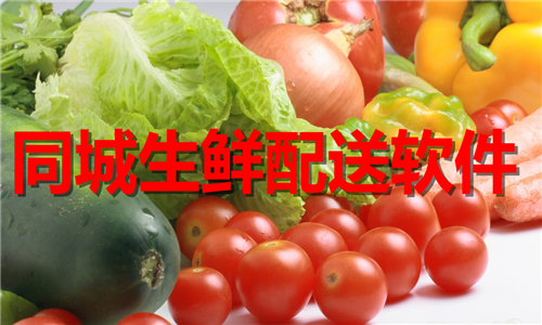 同城生鲜配送软件大全