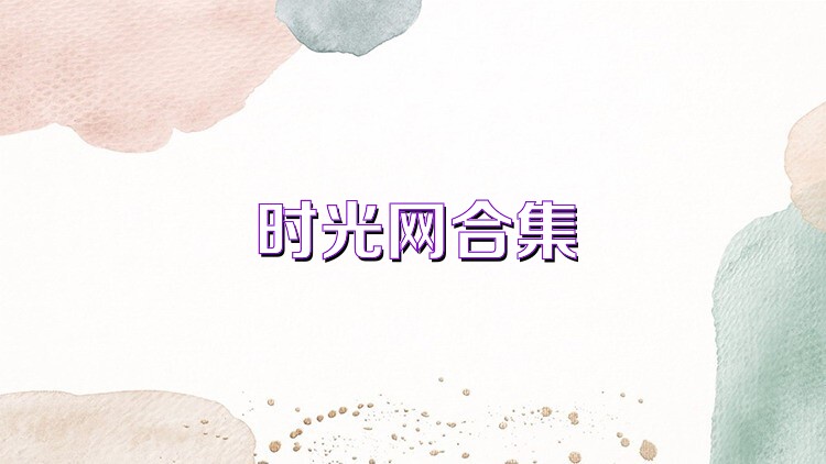时光网合集