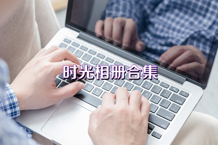 时光相册合集