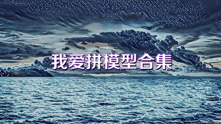 我爱拼模型合集