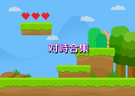 对峙合集