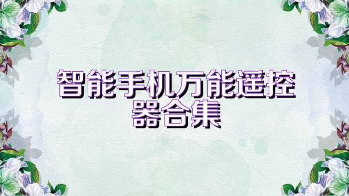 智能手机万能遥控器合集
