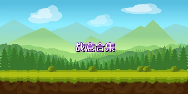 战意合集