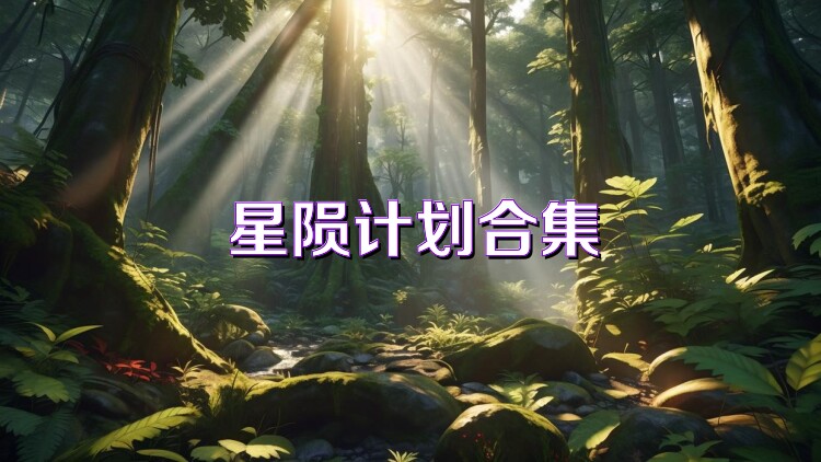 星陨计划合集