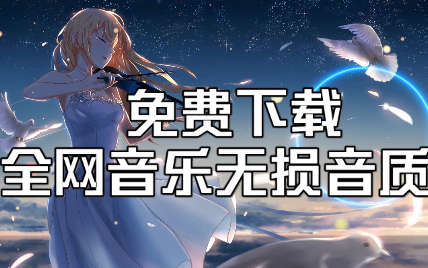 免费听歌APP