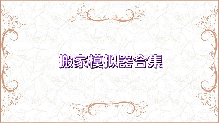 搬家模拟器合集