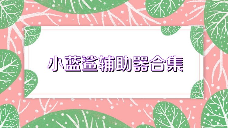 小蓝鲨辅助器合集