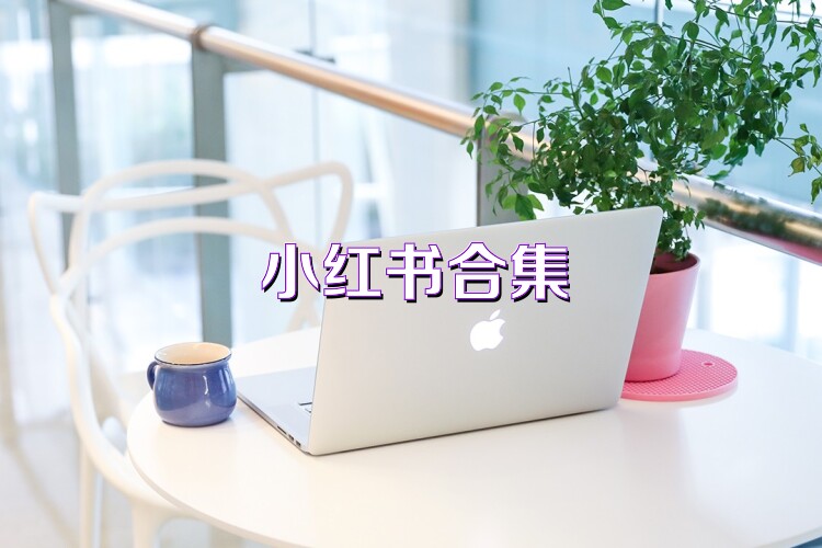 小红书合集
