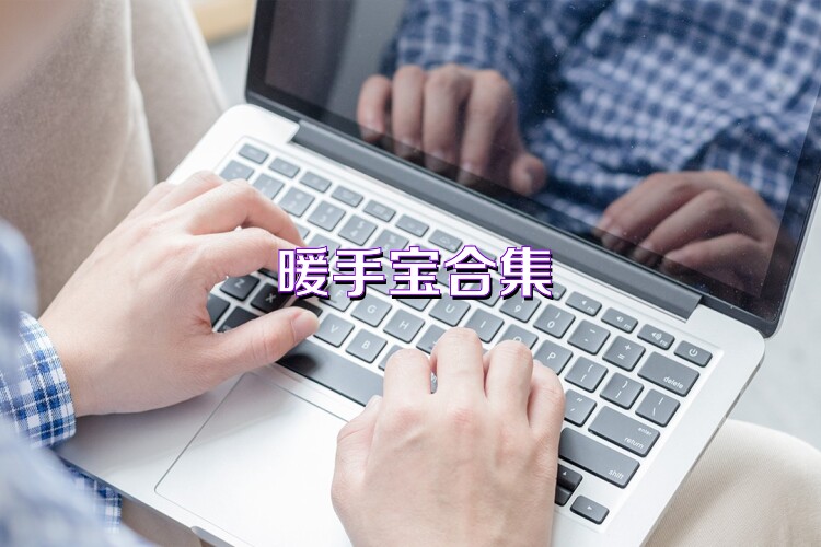 暖手宝合集