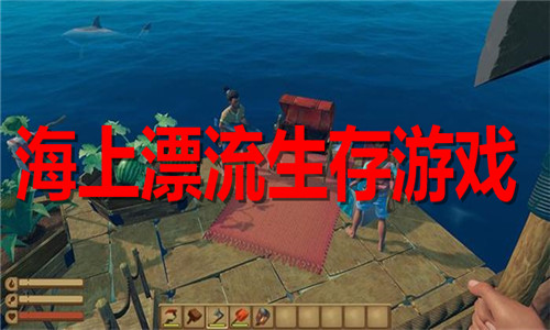 海上漂流生存游戏大全